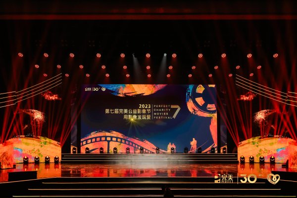 网上实盘配资 第七届完美公益影像节成功举办 以影像聆听时代的问答