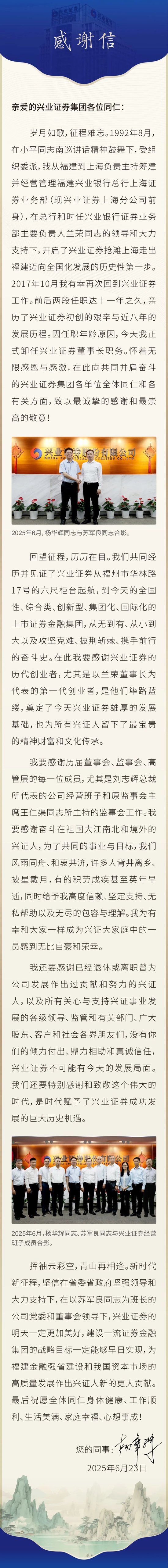 场内配资 兴业证券董事长杨华辉卸任致辞：挥袖云彩空，青山再相逢